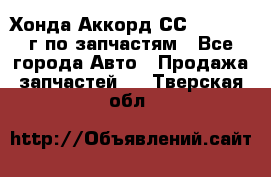 Хонда Аккорд СС7 2.0 1994г по запчастям - Все города Авто » Продажа запчастей   . Тверская обл.